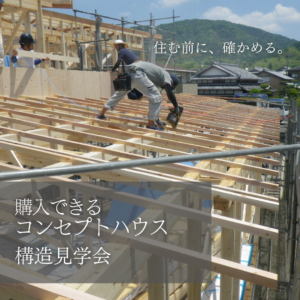 購入できるコンセプトハウス｜構造見学会 <br />― “住む前に確かめる”という選択 ―